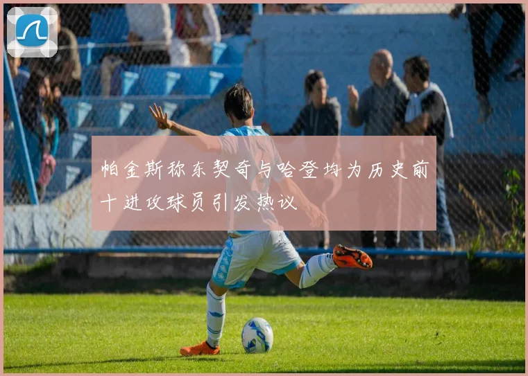 帕金斯称东契奇与哈登均为历史前十进攻球员引发热议