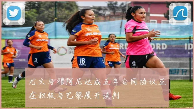 尤文与穆阿尼达成五年合同协议正在积极与巴黎展开谈判