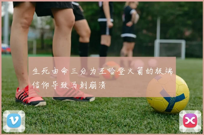 生死由命三分为王哈登火箭的极端信仰导致马刺崩溃