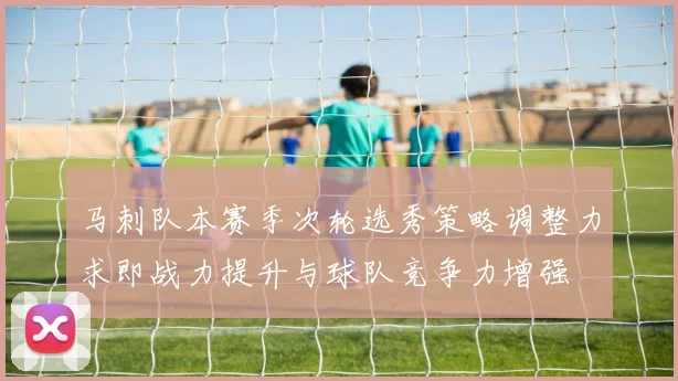 马刺队本赛季次轮选秀策略调整力求即战力提升与球队竞争力增强