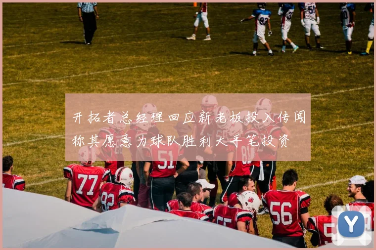 开拓者总经理回应新老板投入传闻称其愿意为球队胜利大手笔投资