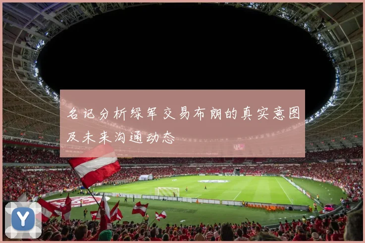名记分析绿军交易布朗的真实意图及未来沟通动态