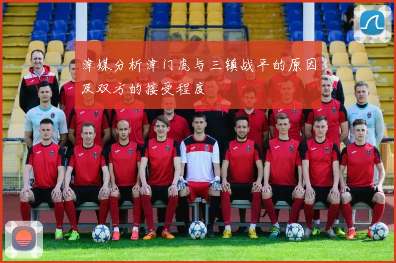 津媒分析津门虎与三镇战平的原因及双方的接受程度