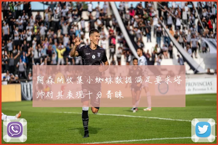 阿森纳收集小蜘蛛数据满足要求塔帅对其表现十分青睐