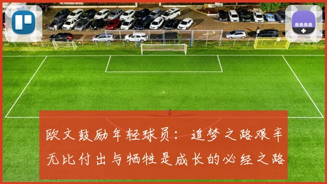 欧文鼓励年轻球员：追梦之路艰辛无比付出与牺牲是成长的必经之路