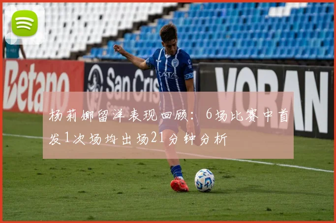 杨莉娜留洋表现回顾：6场比赛中首发1次场均出场21分钟分析