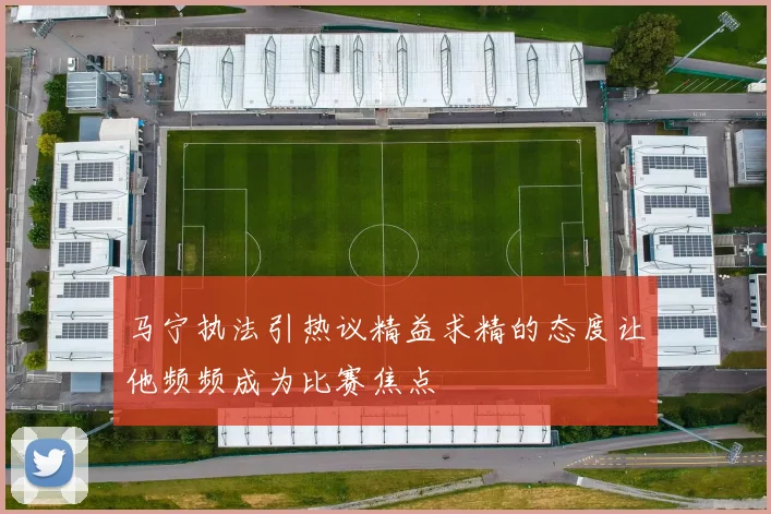 马宁执法引热议精益求精的态度让他频频成为比赛焦点