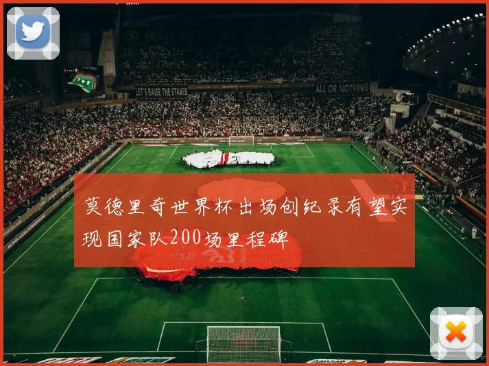 莫德里奇世界杯出场创纪录有望实现国家队200场里程碑